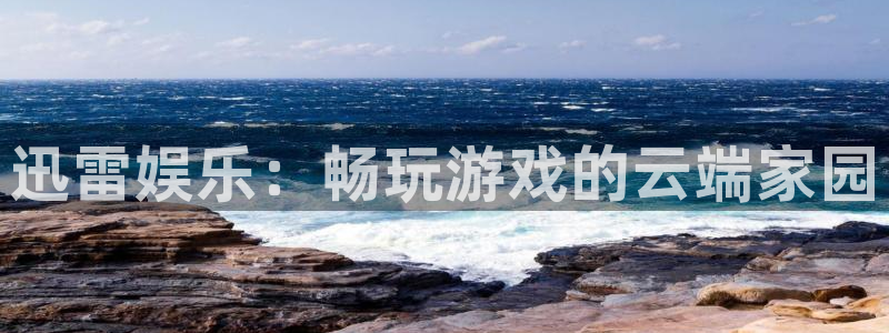 迅雷娱乐：畅玩游戏的云端家园