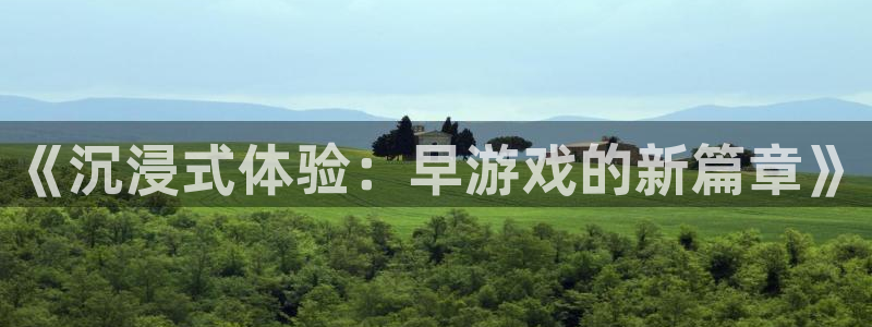 《沉浸式体验：早游戏的新篇章》