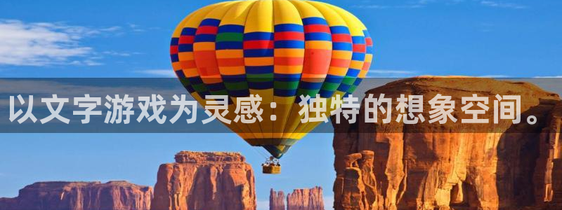 以文字游戏为灵感：独特的想象空间。