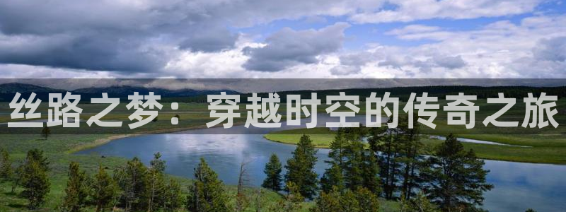 丝路之梦：穿越时空的传奇之旅