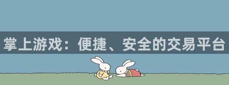 欧陆娱乐官网入口登录链接：掌上游戏：便捷、安全的交易平台