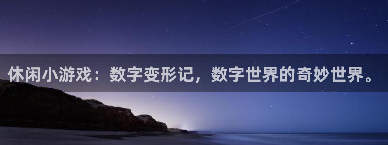 欧陆娱乐解绑银行卡怎么操作：休闲小游戏：数字变形记，数字世界