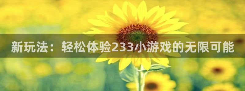 欧陆娱乐在线测速：新玩法：轻松体验233小游戏的无限可能