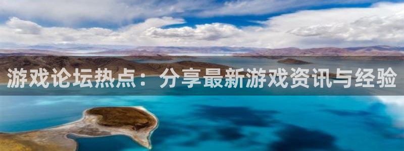 欧陆娱乐负责人：游戏论坛热点：分享最新游戏资讯与经验
