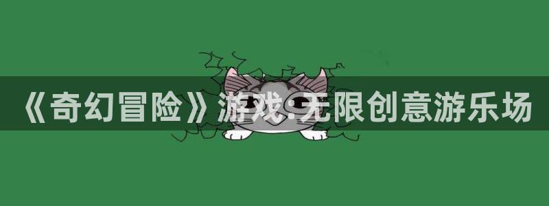 欧陆娱乐产品介绍图片