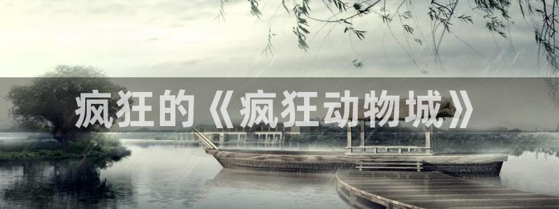 欧陆娱乐平台总代理电话：疯狂的《疯狂动物城》