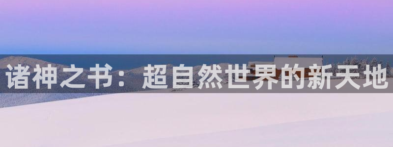 欧陆娱乐产品展示：诸神之书：超自然世界的新天地