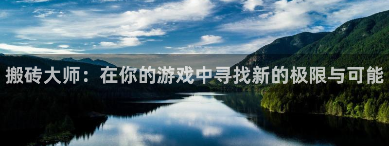 欧陆娱乐人工计划app下载安装：搬砖大师：在你的游戏中寻找新