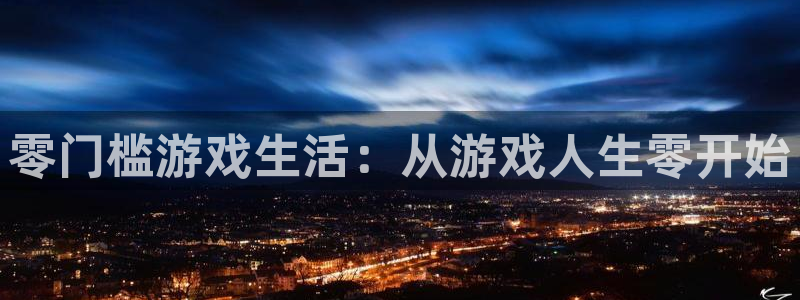 欧陆娱乐平台优势注册平台