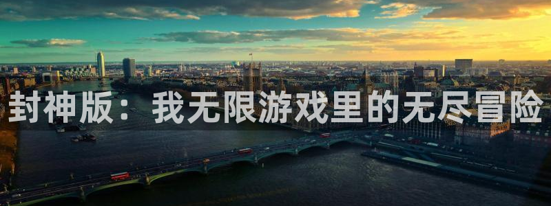 欧陆娱乐平台股东是谁：封神版：我无限游戏里的无尽冒险